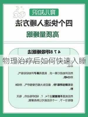物理治疗后如何快速入睡