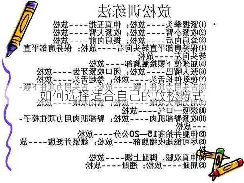 如何选择适合自己的放松方式