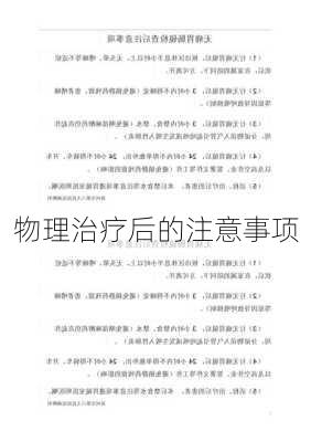 物理治疗后的注意事项