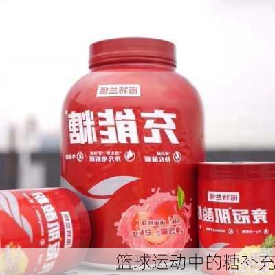 篮球运动中的糖补充