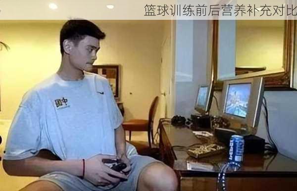 篮球训练前后营养补充对比