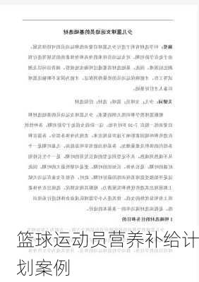 篮球运动员营养补给计划案例