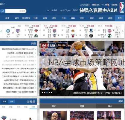 NBA全球市场策略网址