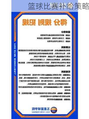 篮球比赛补给策略