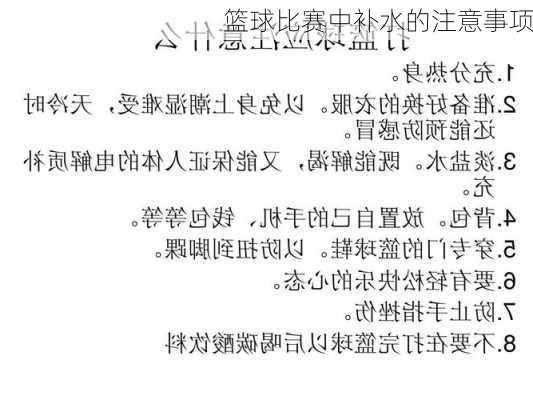 篮球比赛中补水的注意事项