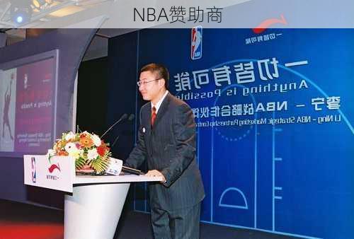 NBA赞助商