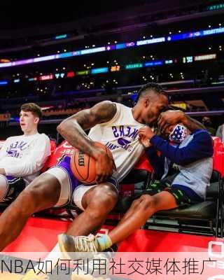 NBA如何利用社交媒体推广