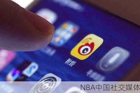 NBA中国社交媒体