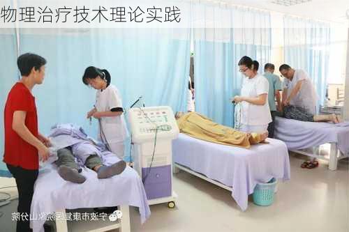 物理治疗技术理论实践