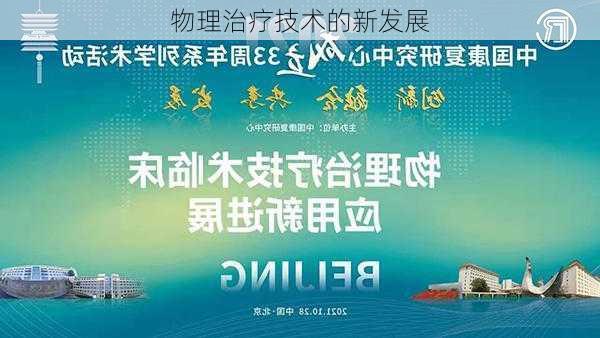 物理治疗技术的新发展