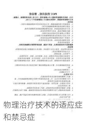物理治疗技术的适应症和禁忌症