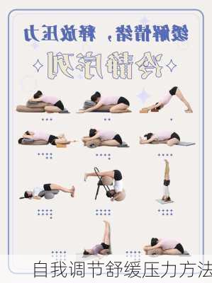 自我调节舒缓压力方法