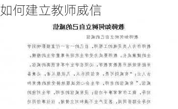 如何建立教师威信