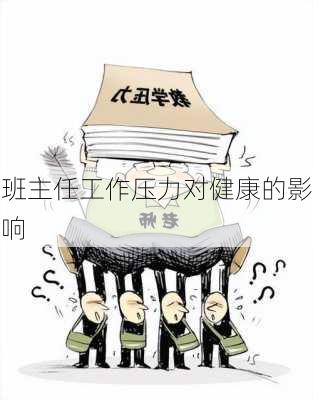 班主任工作压力对健康的影响