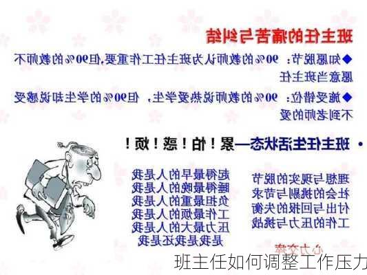 班主任如何调整工作压力