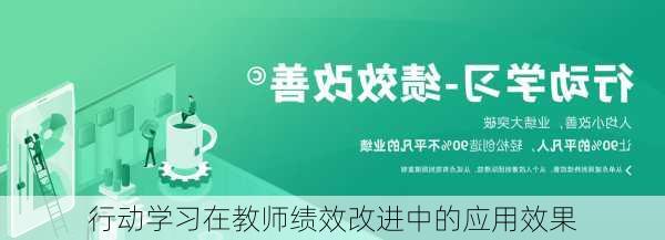 行动学习在教师绩效改进中的应用效果