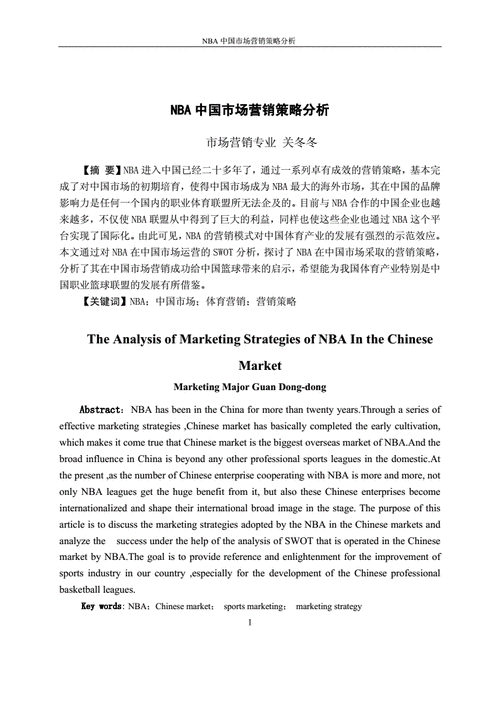 总结NBA中国市场策略的成功要素