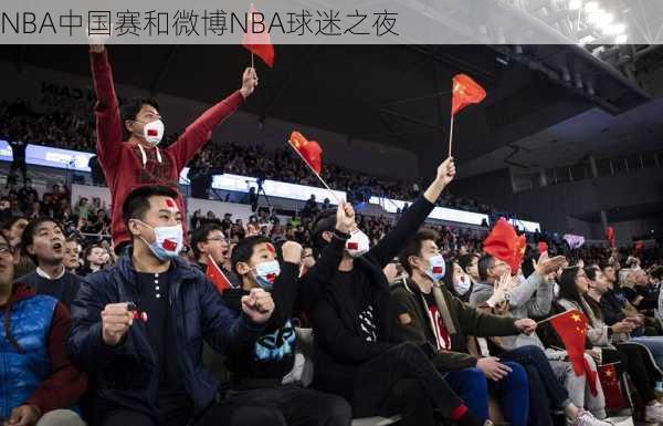 NBA中国赛和微博NBA球迷之夜