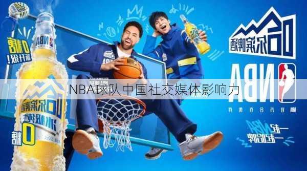 NBA球队中国社交媒体影响力