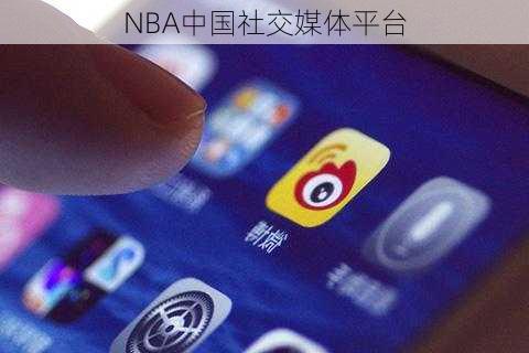 NBA中国社交媒体平台