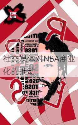 社交媒体对NBA商业化的推动