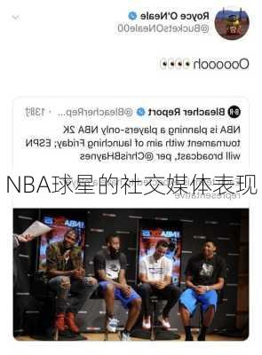 NBA球星的社交媒体表现