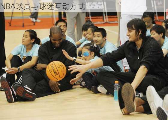 NBA球员与球迷互动方式