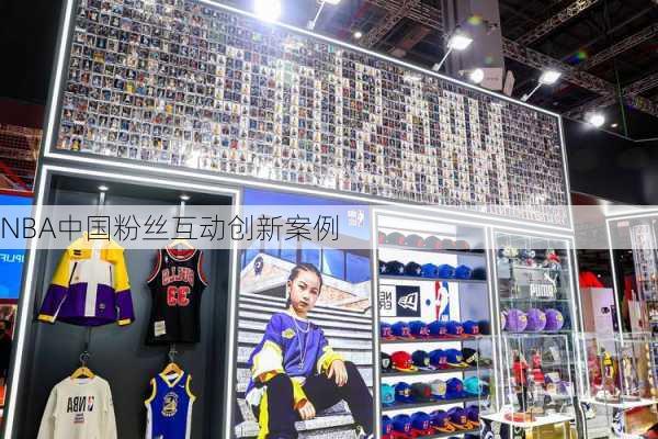 NBA中国粉丝互动创新案例
