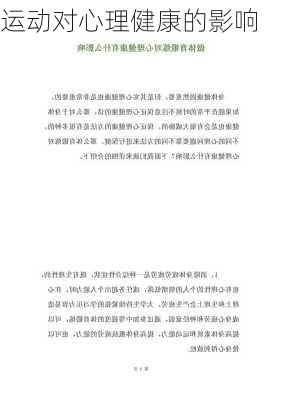 运动对心理健康的影响