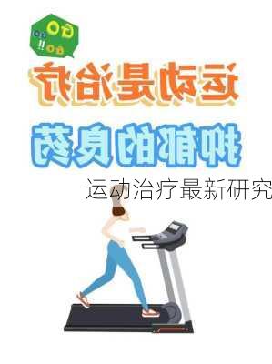运动治疗最新研究