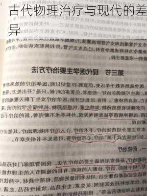 古代物理治疗与现代的差异