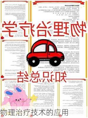 物理治疗技术的应用
