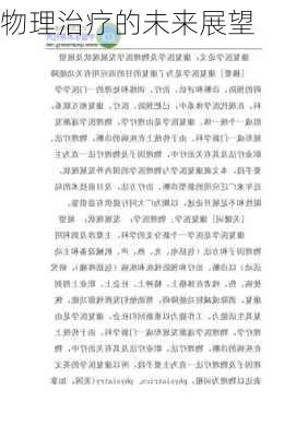 物理治疗的未来展望