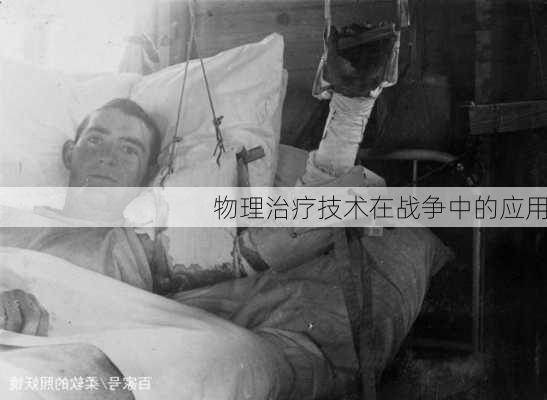 物理治疗技术在战争中的应用