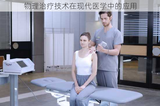 物理治疗技术在现代医学中的应用