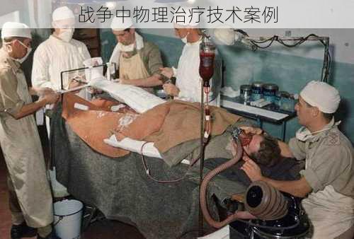 战争中物理治疗技术案例