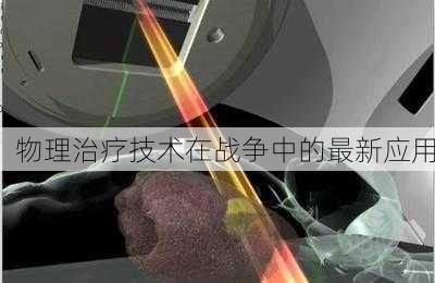物理治疗技术在战争中的最新应用