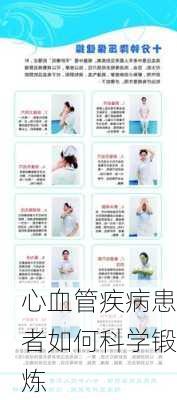 心血管疾病患者如何科学锻炼