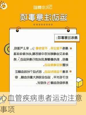 心血管疾病患者运动注意事项