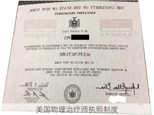 美国物理治疗师执照制度