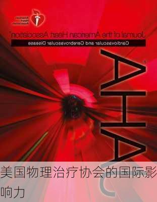 美国物理治疗协会的国际影响力