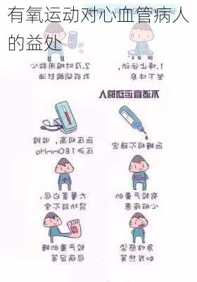 有氧运动对心血管病人的益处
