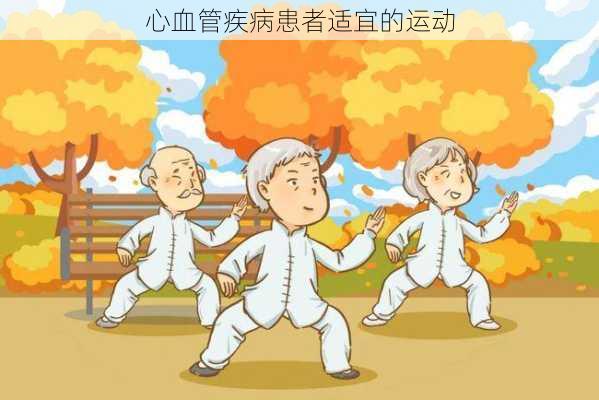 心血管疾病患者适宜的运动