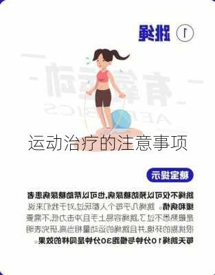 运动治疗的注意事项