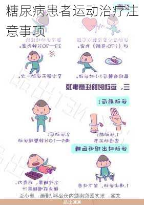 糖尿病患者运动治疗注意事项