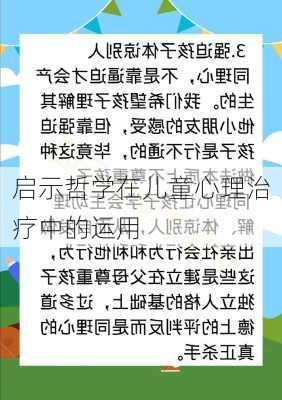 启示哲学在儿童心理治疗中的运用