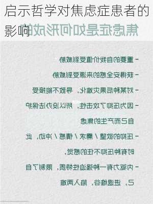 启示哲学对焦虑症患者的影响