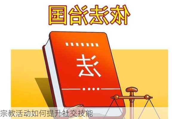 宗教活动如何提升社交技能