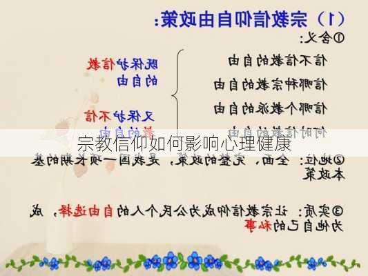 宗教信仰如何影响心理健康