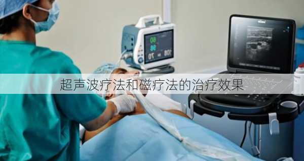 超声波疗法和磁疗法的治疗效果